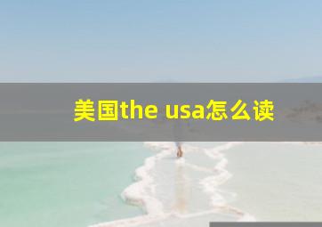 美国the usa怎么读